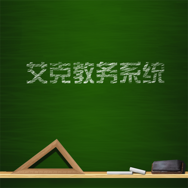 艾克教務管理系統(tǒng)